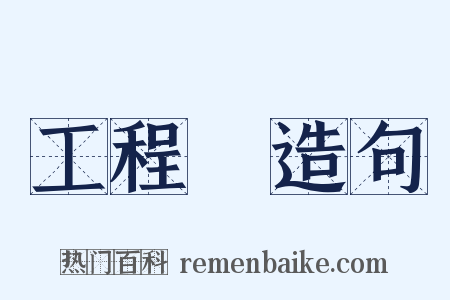 工程處造句是什么意思的图片